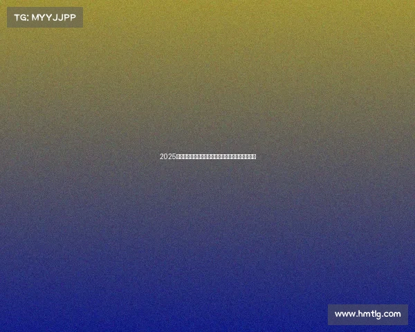 2025年夏季足球俱乐部引援名单分析及各大转会动作解读