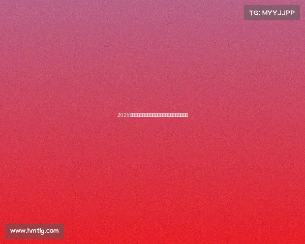 2025年夏季足球俱乐部引援名单分析及各大转会动作解读 2025年夏季足球俱乐部引援名单分析及各大转会动作解读