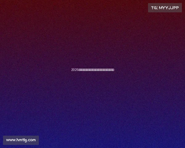 2025年夏季足球俱乐部引援名单分析及各大转会动作解读