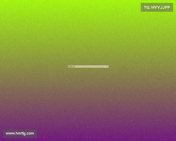 2025年夏季足球俱乐部引援名单分析及各大转会动作解读 2025年夏季足球俱乐部引援名单分析及各大转会动作解读