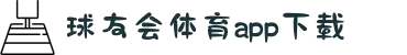 球友会·(中国)官方网站